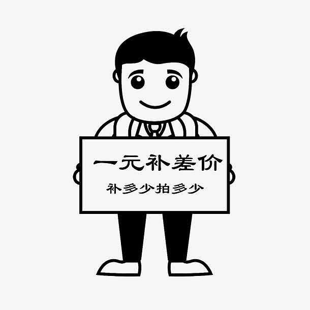 补差价